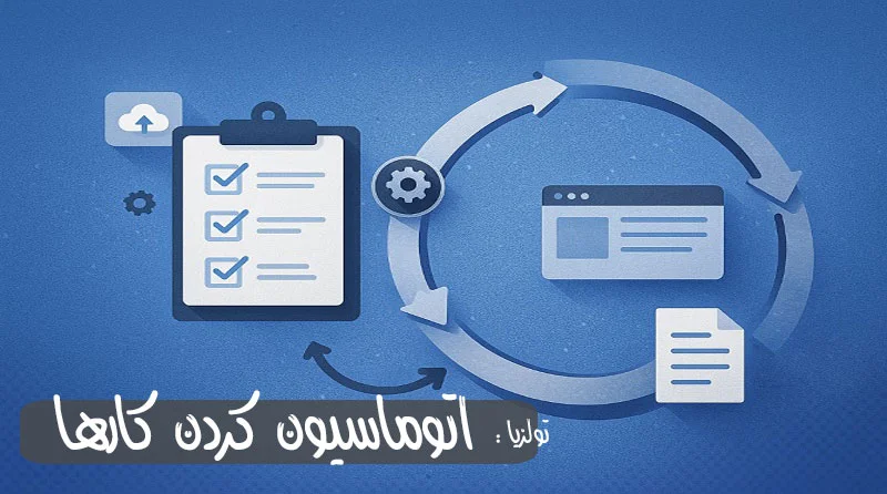 اتوماسیون کارها با ابزارهای آنلاین